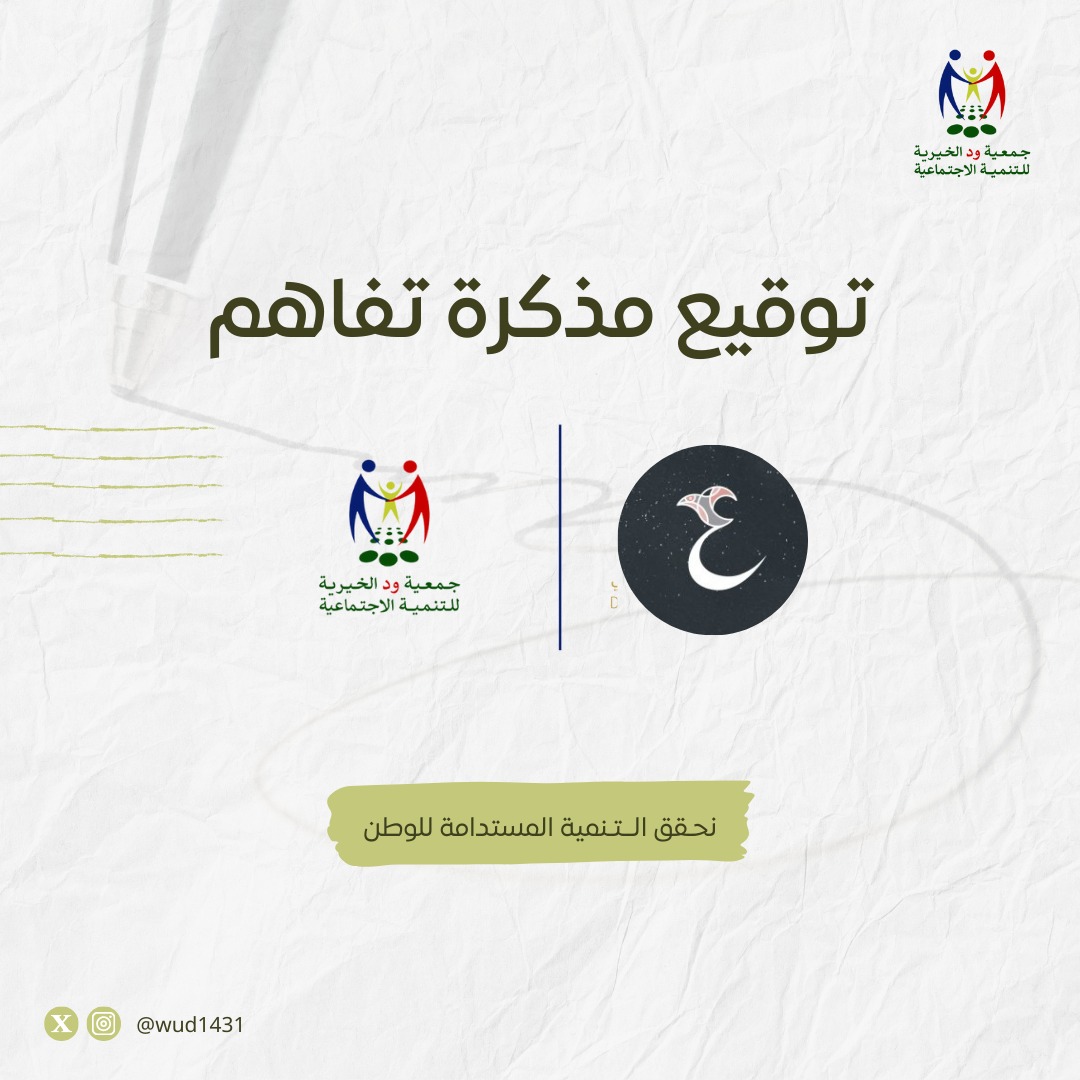 مذكرة تفاهم مع جمعية عزوة للحماية الأسرية