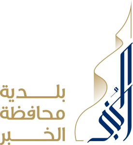 بلدية محافظة الخبر
