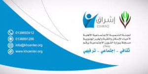 إشراق لجنة التمية الاجتماعية الاهلية لأحياء الإسكان والثقبة والخبر الجنوبية