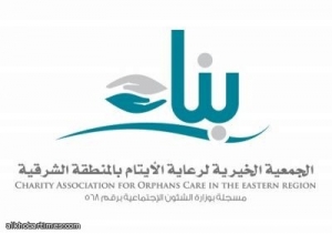 بناء الجمعية الخيرية لرعاية الأيتام بالنطقة الشرقية